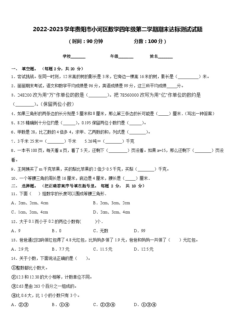 2022-2023学年贵阳市小河区数学四年级第二学期期末达标测试试题含答案第1页