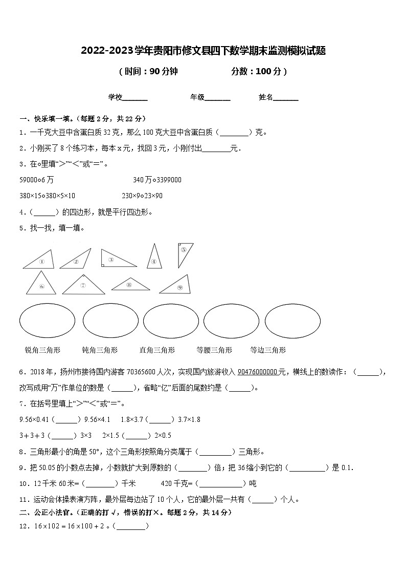 2022-2023学年贵阳市修文县四下数学期末监测模拟试题含答案第1页