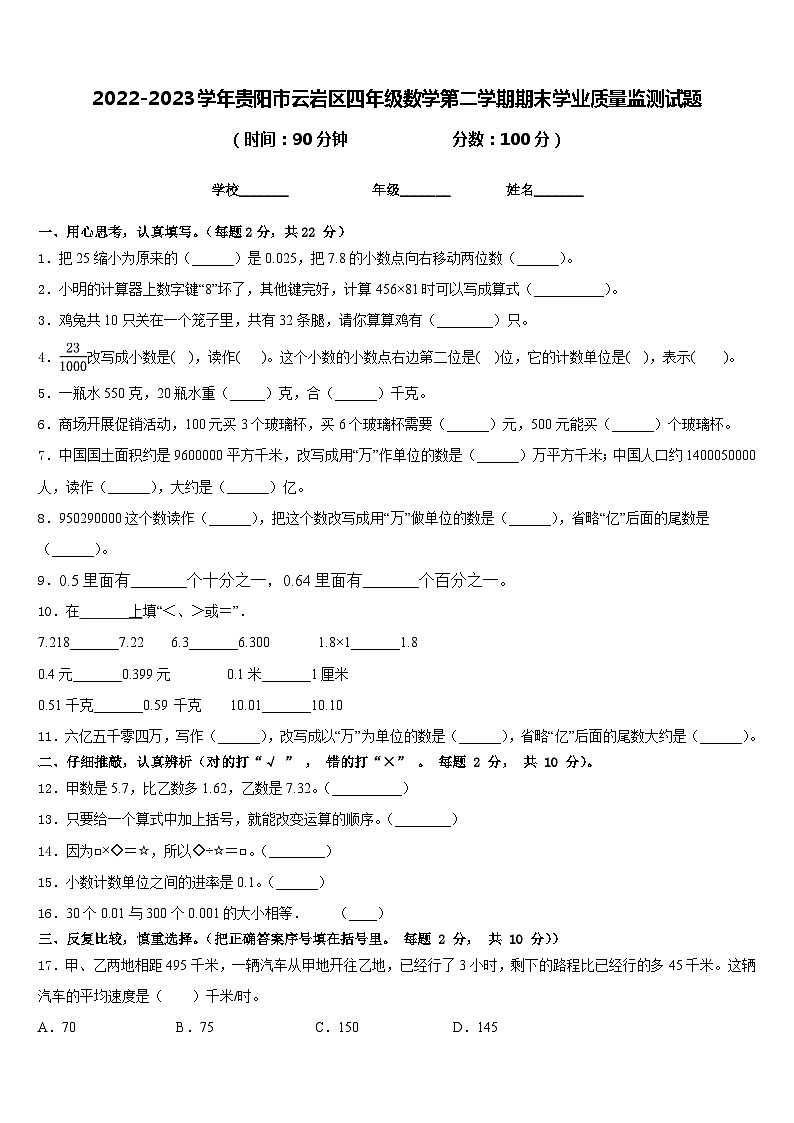 2022-2023学年贵阳市云岩区四年级数学第二学期期末学业质量监测试题含答案第1页