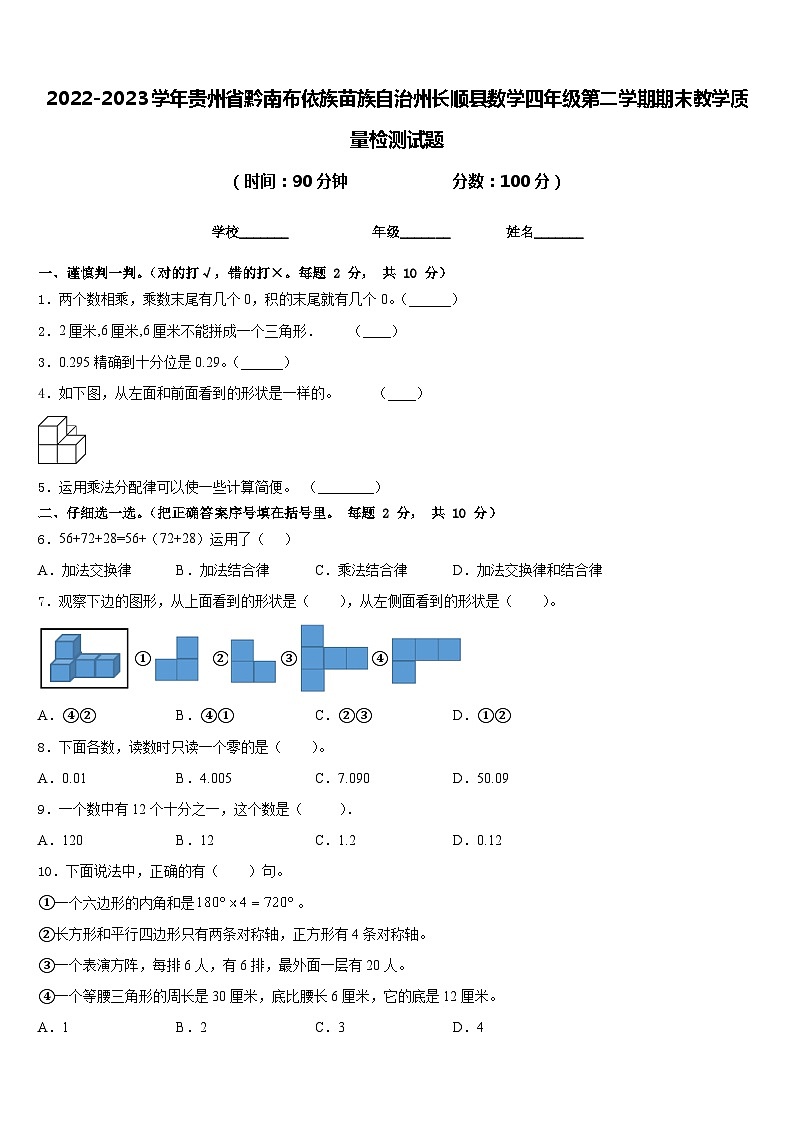 2022-2023学年贵州省黔南布依族苗族自治州长顺县数学四年级第二学期期末教学质量检测试题含答案第1页