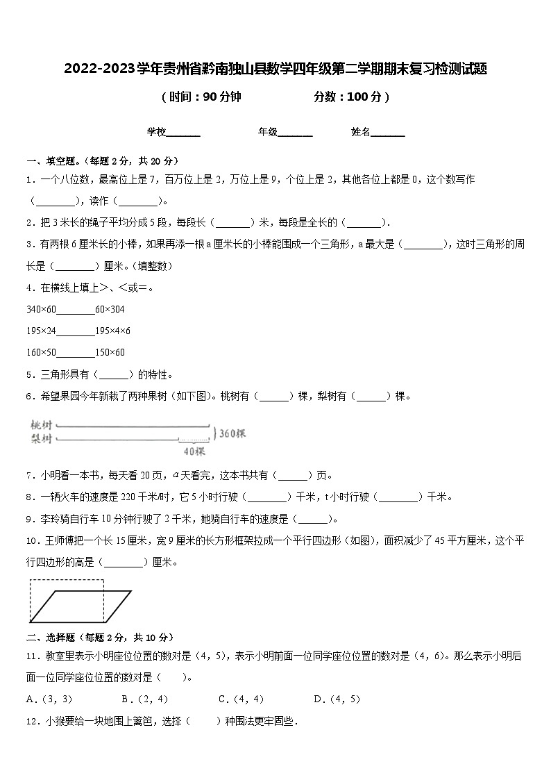 2022-2023学年贵州省黔南独山县数学四年级第二学期期末复习检测试题含答案第1页