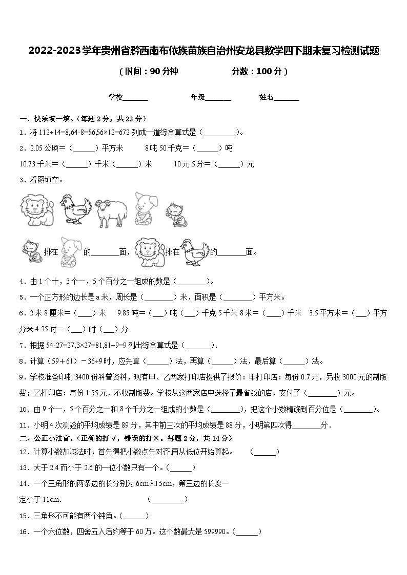 2022-2023学年贵州省黔西南布依族苗族自治州安龙县数学四下期末复习检测试题含答案第1页