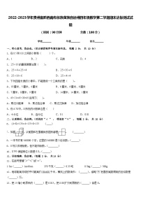 2022-2023学年贵州省黔西南布依族苗族自治州四年级数学第二学期期末达标测试试题含答案