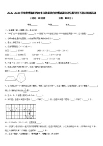 2022-2023学年贵州省黔西南布依族苗族自治州望谟县评估数学四下期末调研试题含答案