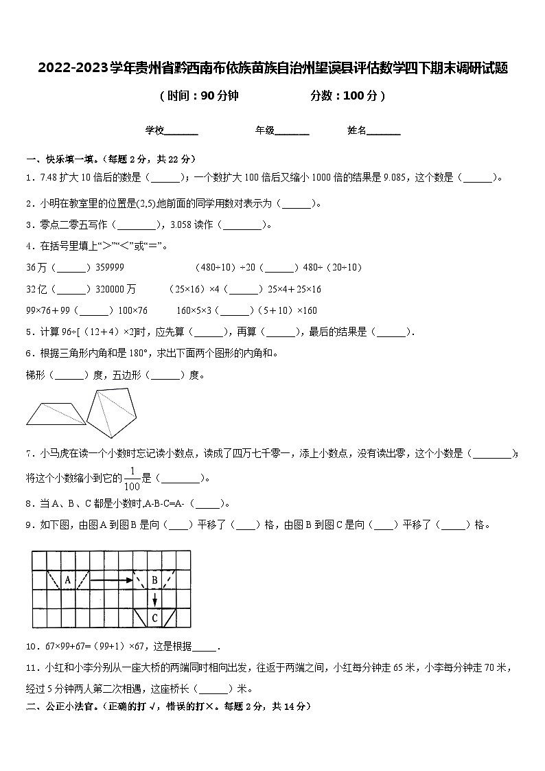 2022-2023学年贵州省黔西南布依族苗族自治州望谟县评估数学四下期末调研试题含答案01