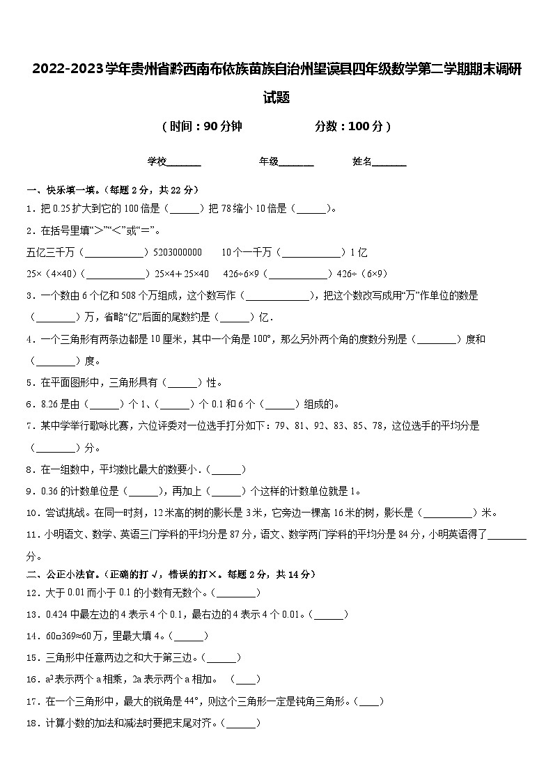 2022-2023学年贵州省黔西南布依族苗族自治州望谟县四年级数学第二学期期末调研试题含答案01