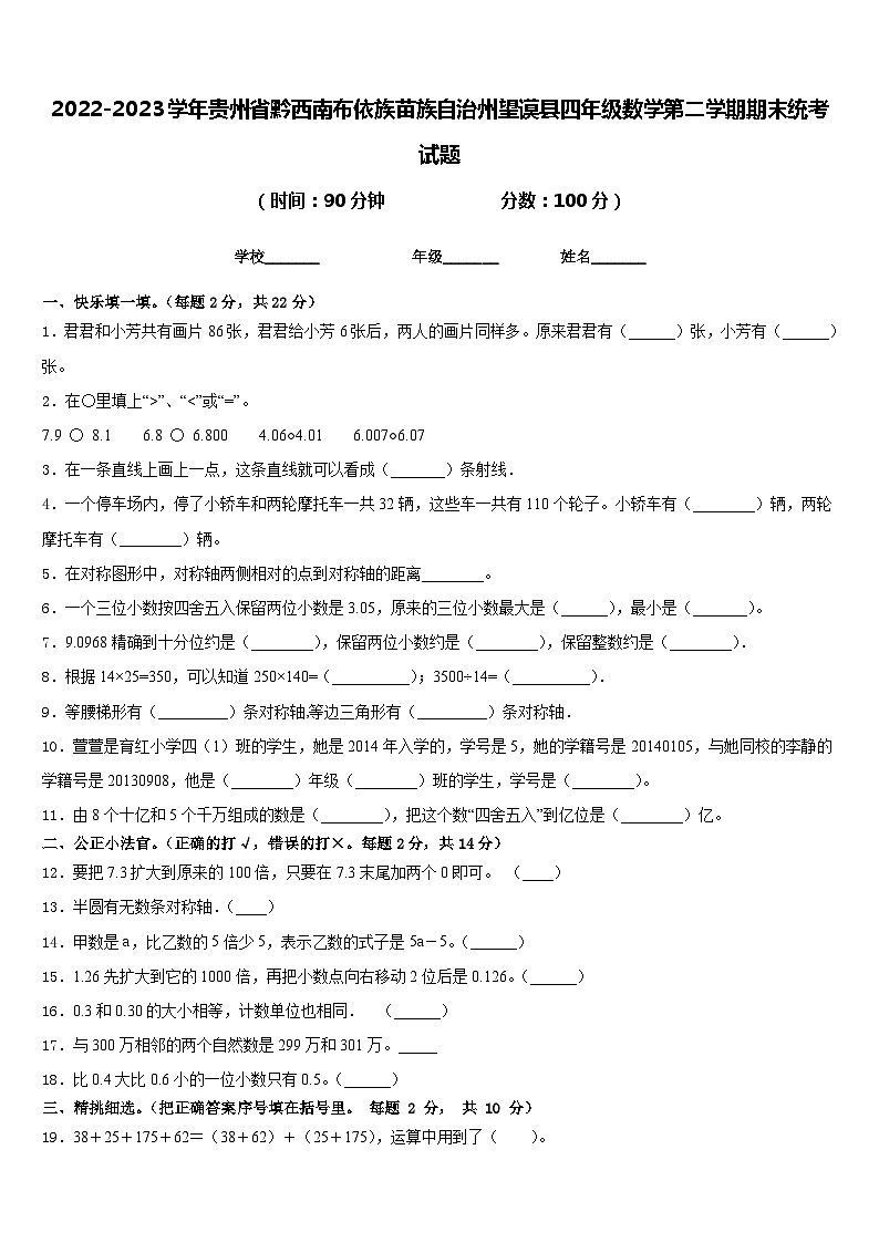 2022-2023学年贵州省黔西南布依族苗族自治州望谟县四年级数学第二学期期末统考试题含答案01