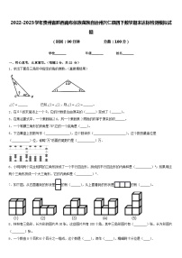 2022-2023学年贵州省黔西南布依族苗族自治州兴仁县四下数学期末达标检测模拟试题含答案