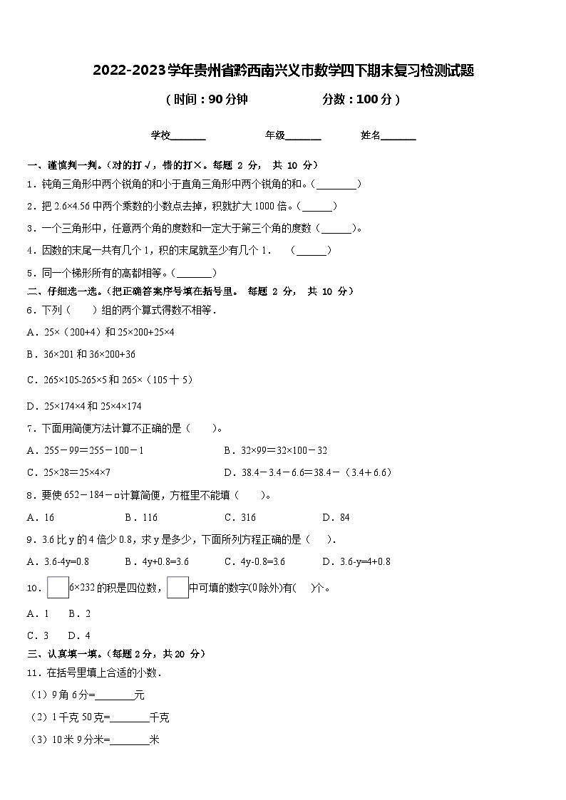 2022-2023学年贵州省黔西南兴义市数学四下期末复习检测试题含答案第1页