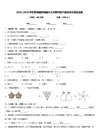 2022-2023学年贵州省黔西南兴义市数学四下期末综合测试试题含答案