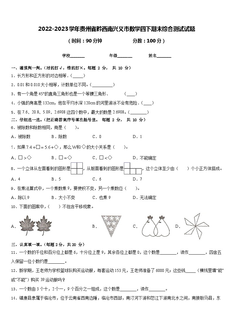 2022-2023学年贵州省黔西南兴义市数学四下期末综合测试试题含答案第1页
