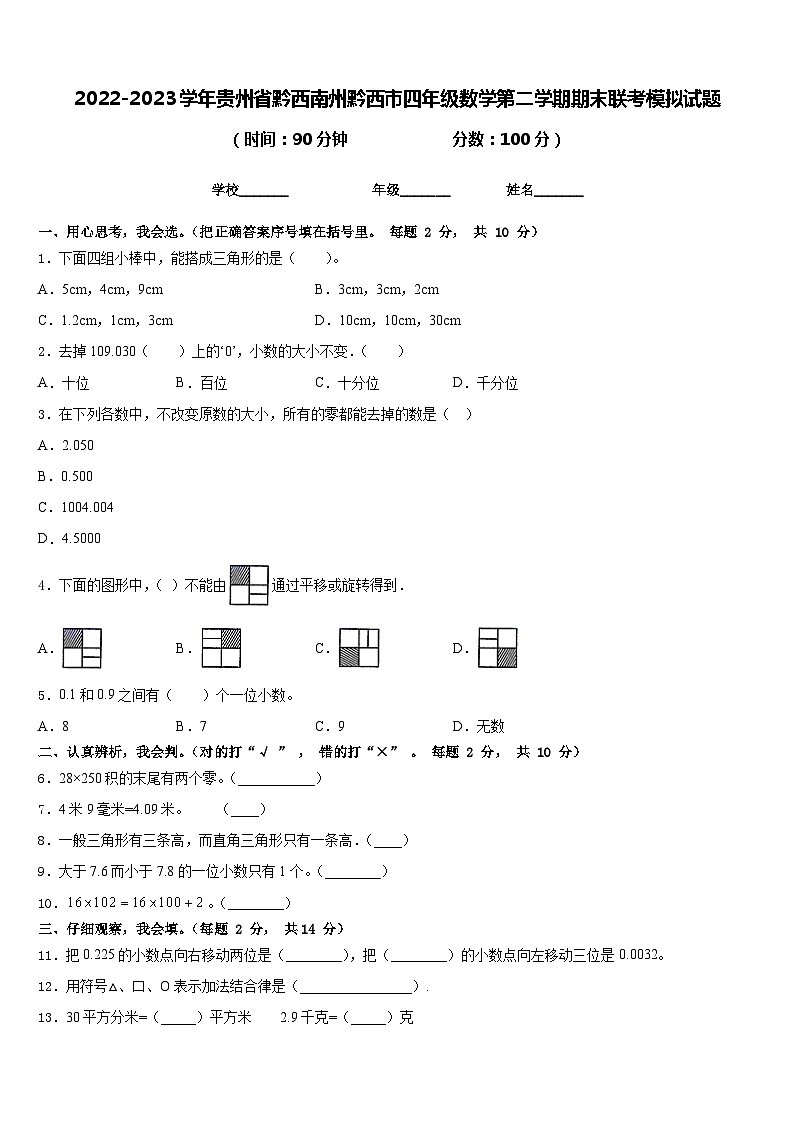 2022-2023学年贵州省黔西南州黔西市四年级数学第二学期期末联考模拟试题含答案第1页