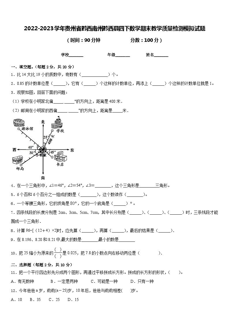 2022-2023学年贵州省黔西南州黔西县四下数学期末教学质量检测模拟试题含答案第1页