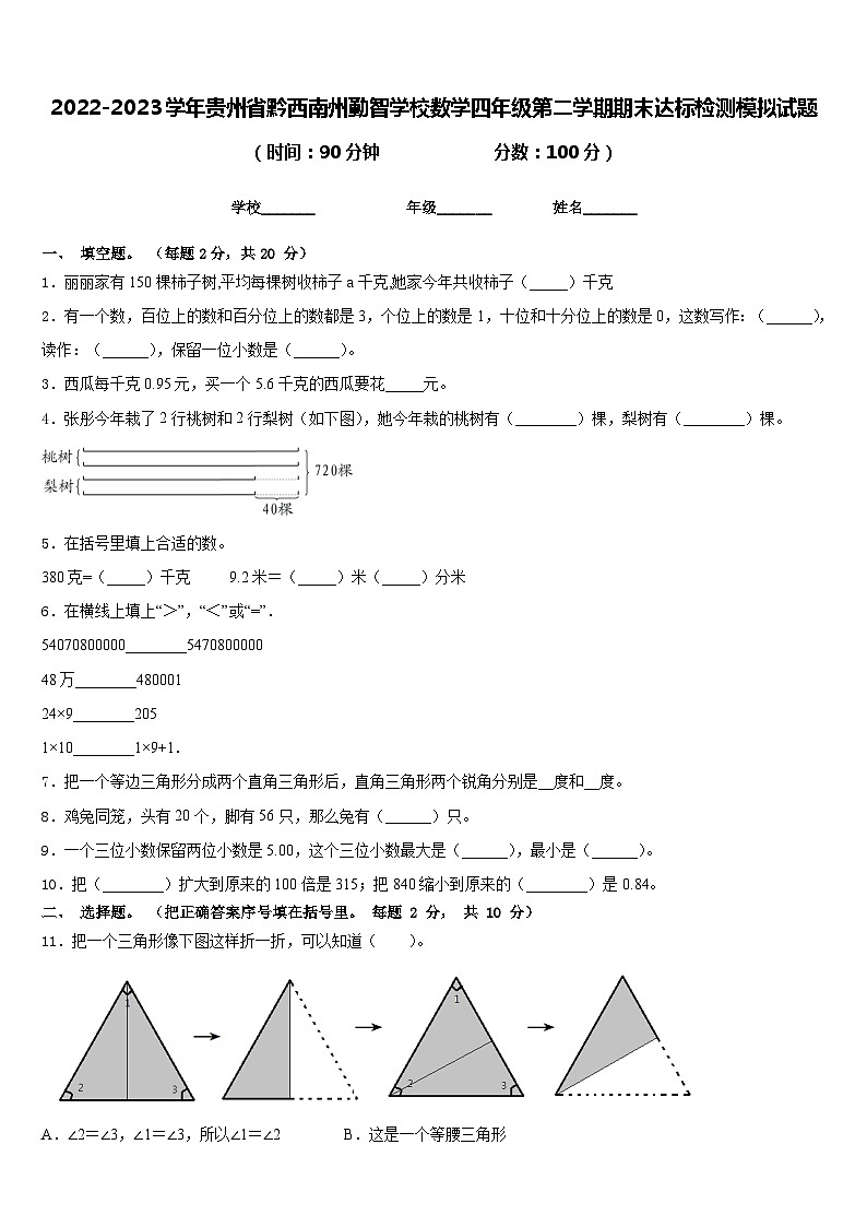 2022-2023学年贵州省黔西南州勤智学校数学四年级第二学期期末达标检测模拟试题含答案第1页