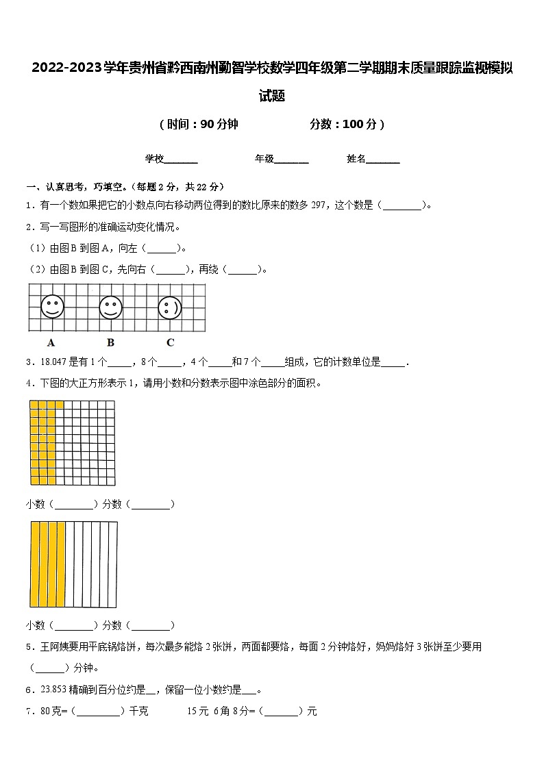 2022-2023学年贵州省黔西南州勤智学校数学四年级第二学期期末质量跟踪监视模拟试题含答案第1页