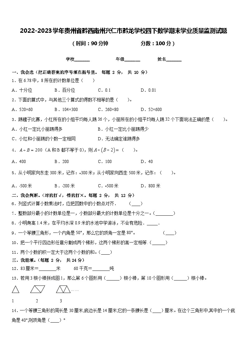 2022-2023学年贵州省黔西南州兴仁市黔龙学校四下数学期末学业质量监测试题含答案第1页