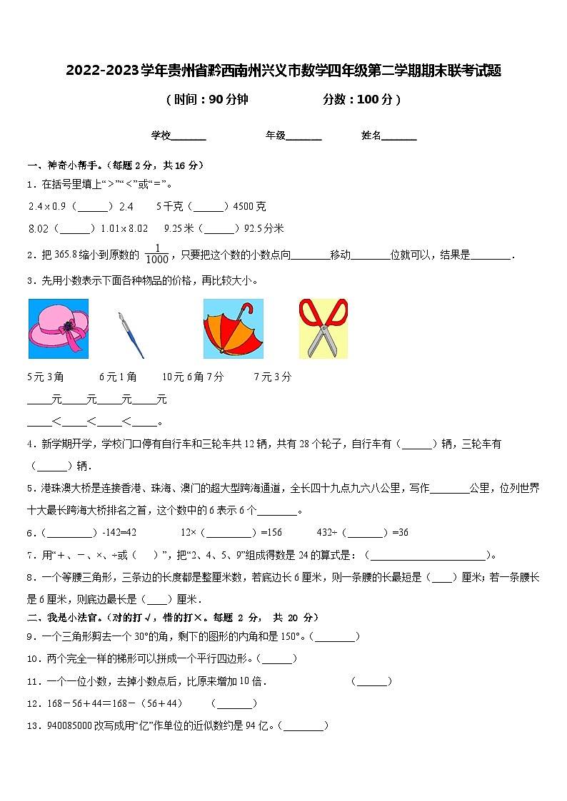 2022-2023学年贵州省黔西南州兴义市数学四年级第二学期期末联考试题含答案第1页