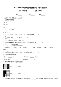 2022-2023学年贵州省黔西市数学四下期末预测试题含答案