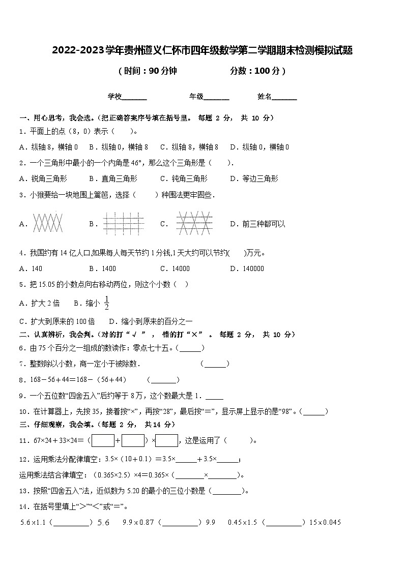 2022-2023学年贵州遵义仁怀市四年级数学第二学期期末检测模拟试题含答案第1页