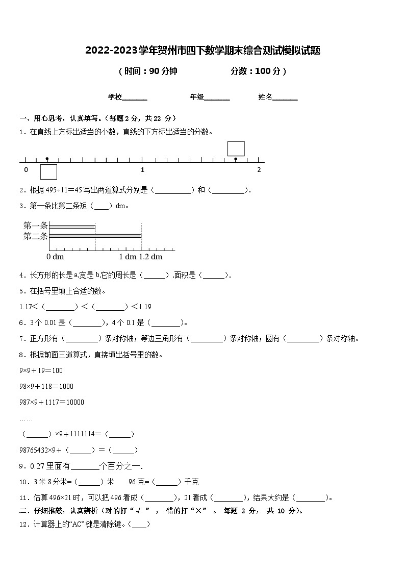2022-2023学年贺州市四下数学期末综合测试模拟试题含答案第1页