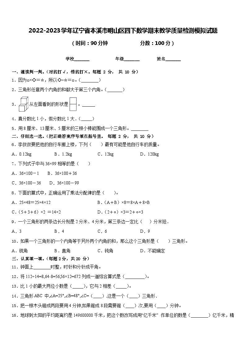 2022-2023学年辽宁省本溪市明山区四下数学期末教学质量检测模拟试题含答案第1页