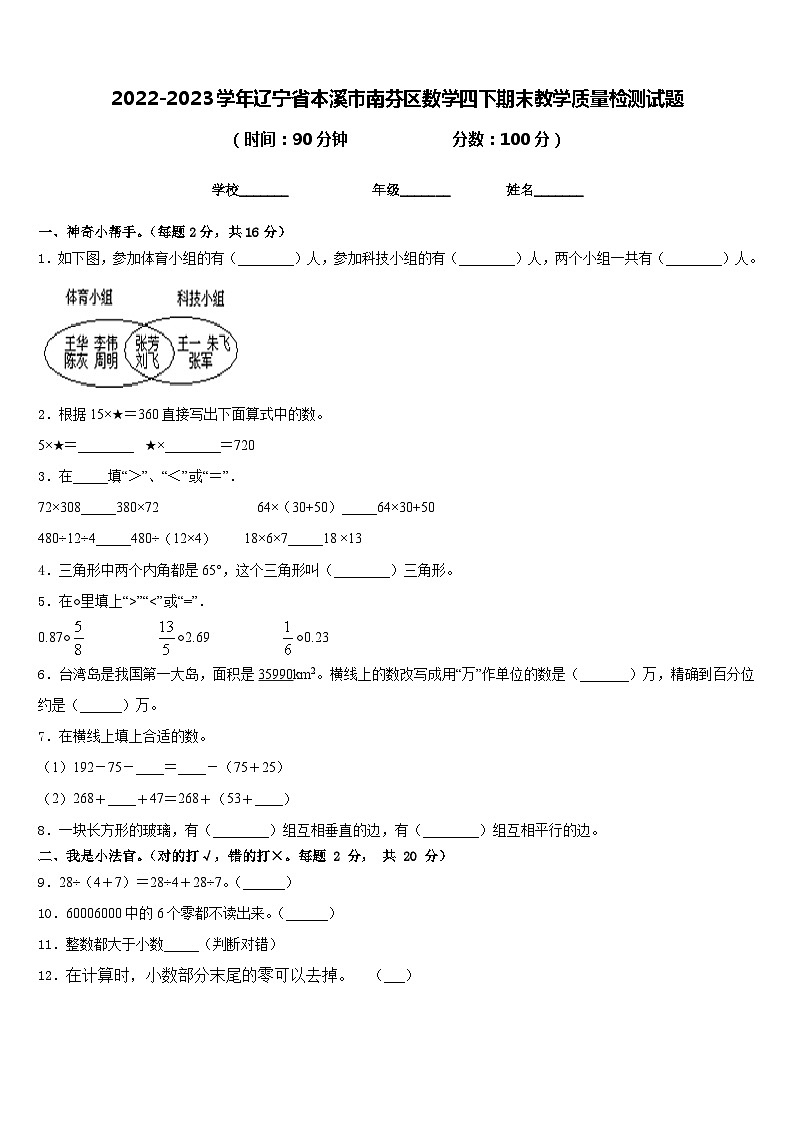 2022-2023学年辽宁省本溪市南芬区数学四下期末教学质量检测试题含答案第1页
