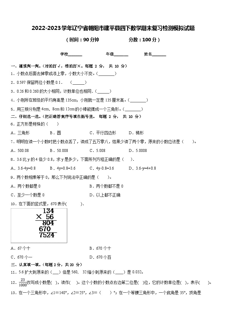 2022-2023学年辽宁省朝阳市建平县四下数学期末复习检测模拟试题含答案01
