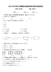 2022-2023学年辽宁省朝阳市龙城区数学四下期末达标测试试题含答案