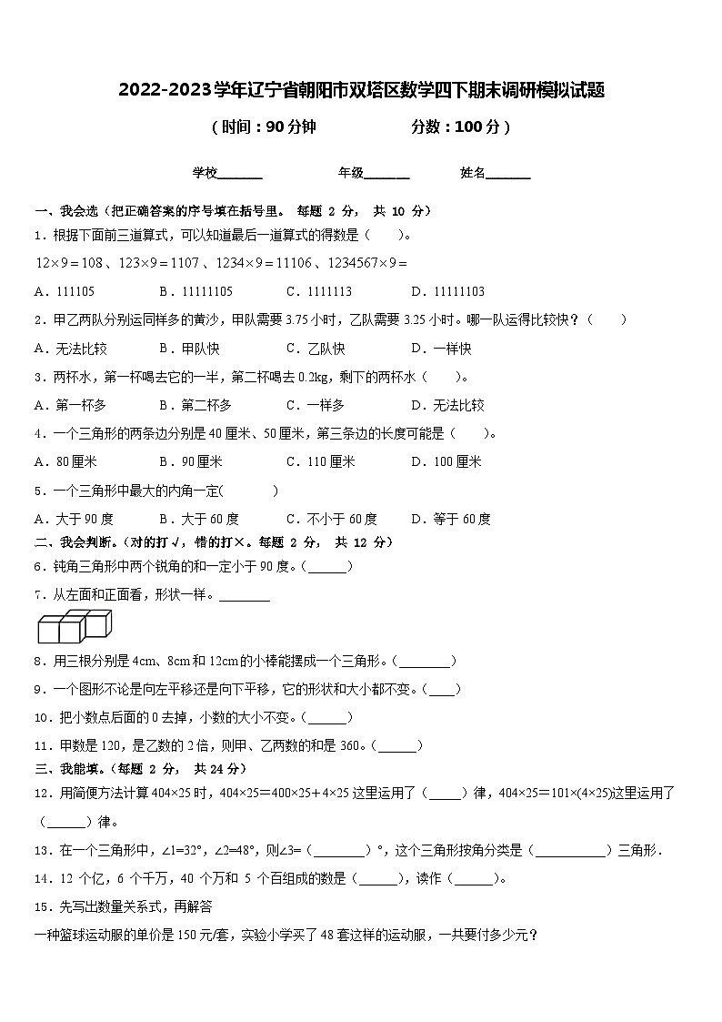 2022-2023学年辽宁省朝阳市双塔区数学四下期末调研模拟试题含答案第1页