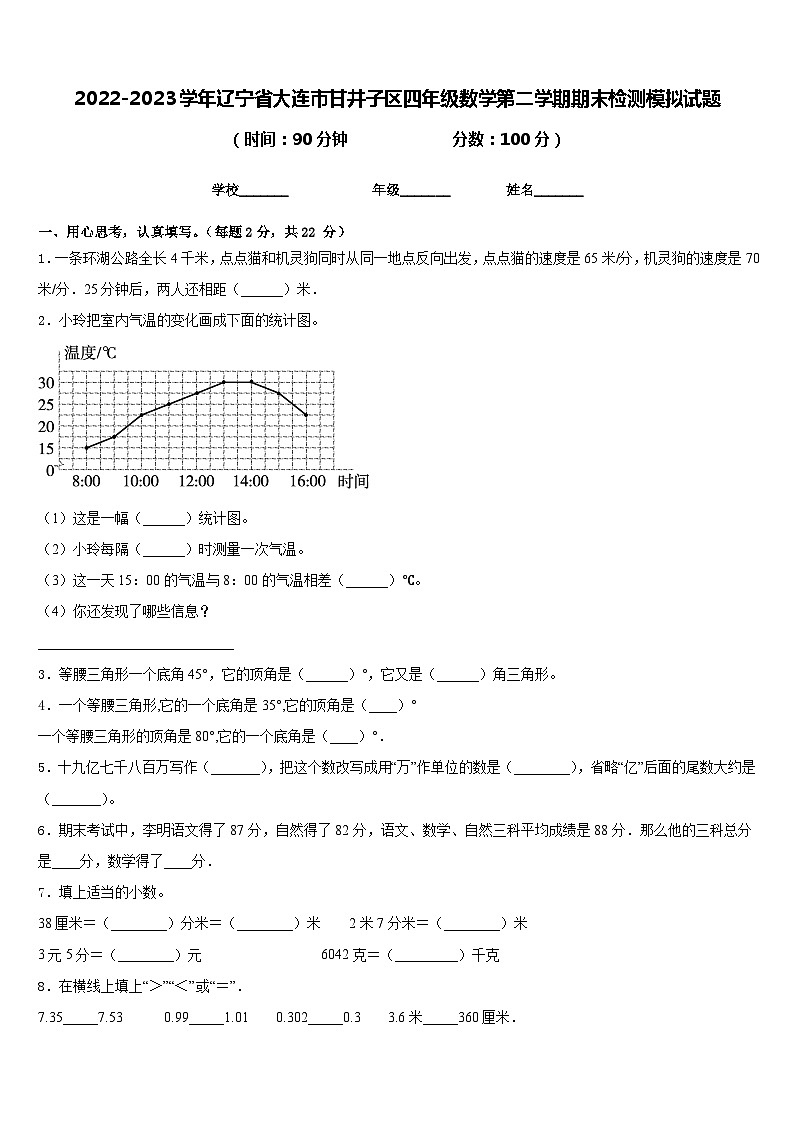 2022-2023学年辽宁省大连市甘井子区四年级数学第二学期期末检测模拟试题含答案01