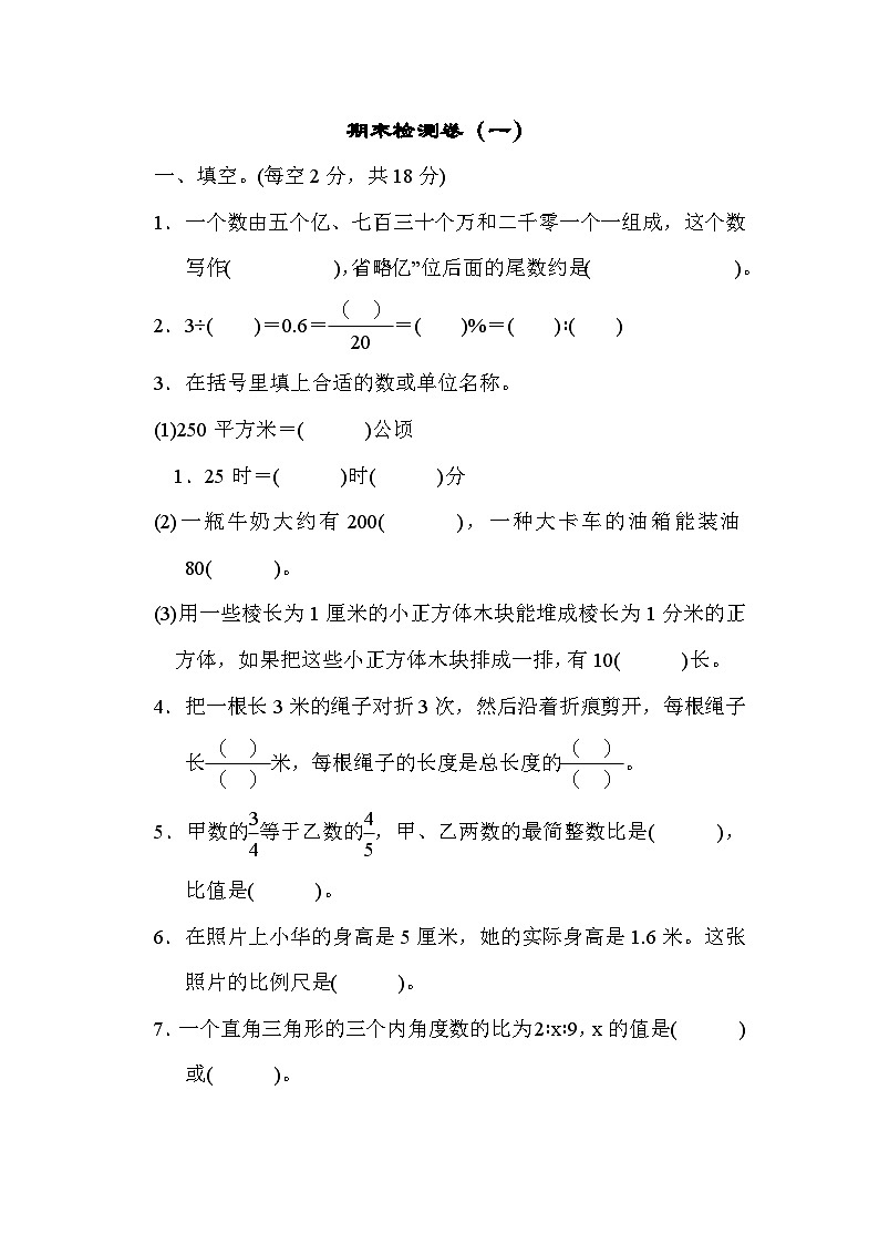 六年级数学下册  期末检测卷（一）（苏教版）第1页