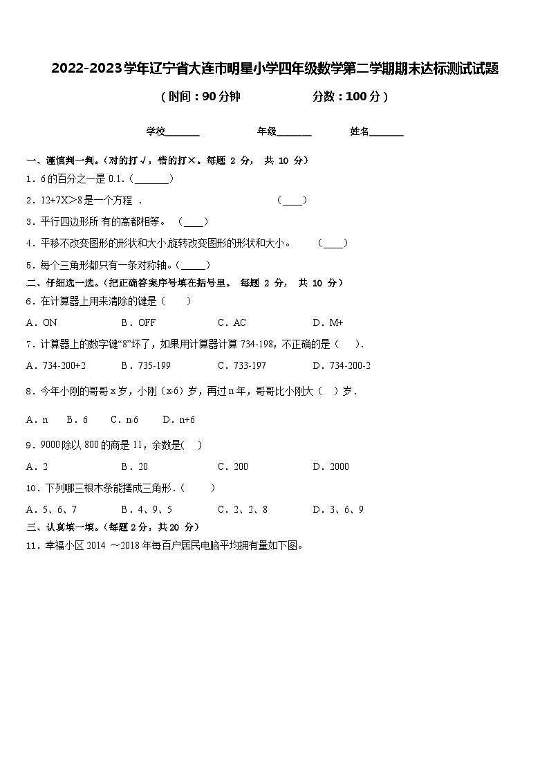 2022-2023学年辽宁省大连市明星小学四年级数学第二学期期末达标测试试题含答案第1页