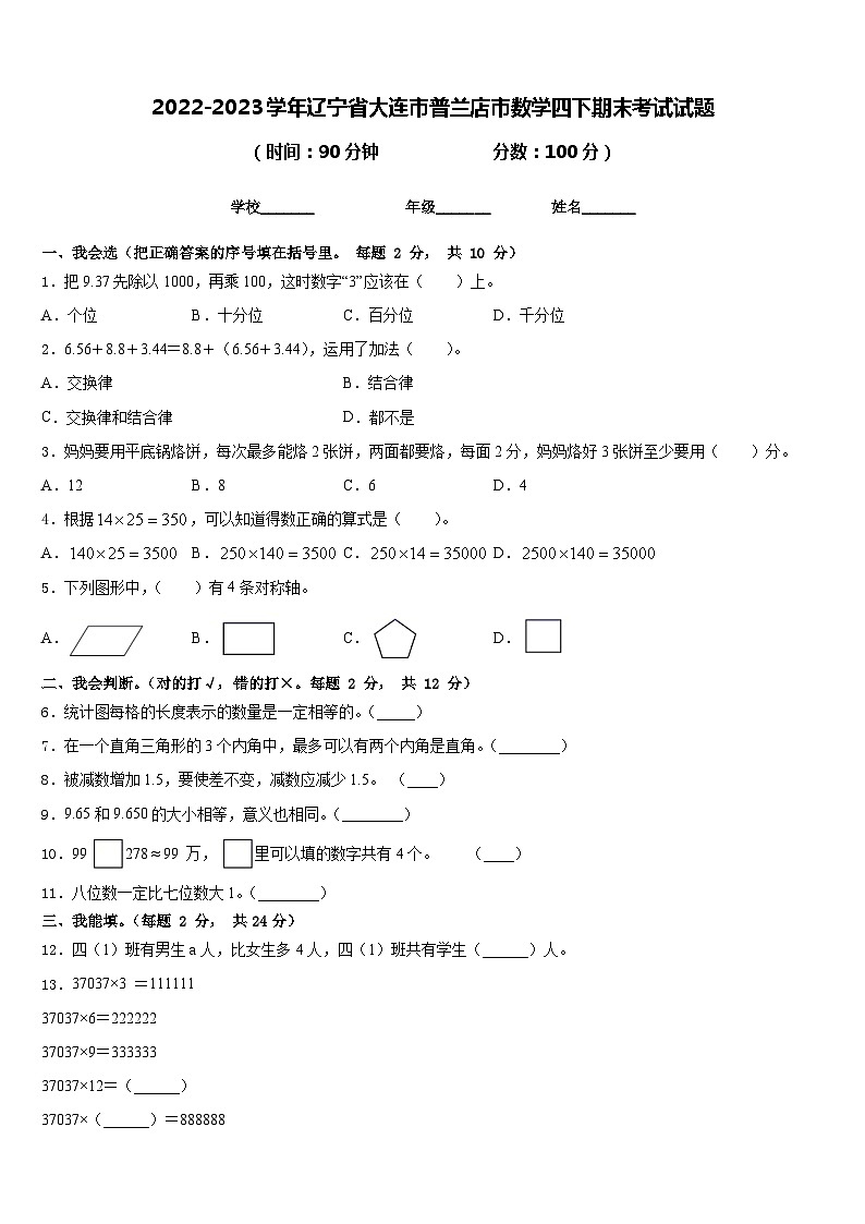 2022-2023学年辽宁省大连市普兰店市数学四下期末考试试题含答案第1页