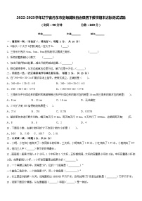 2022-2023学年辽宁省丹东市宽甸满族自治县四下数学期末达标测试试题含答案