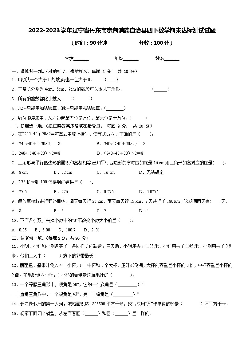 2022-2023学年辽宁省丹东市宽甸满族自治县四下数学期末达标测试试题含答案第1页