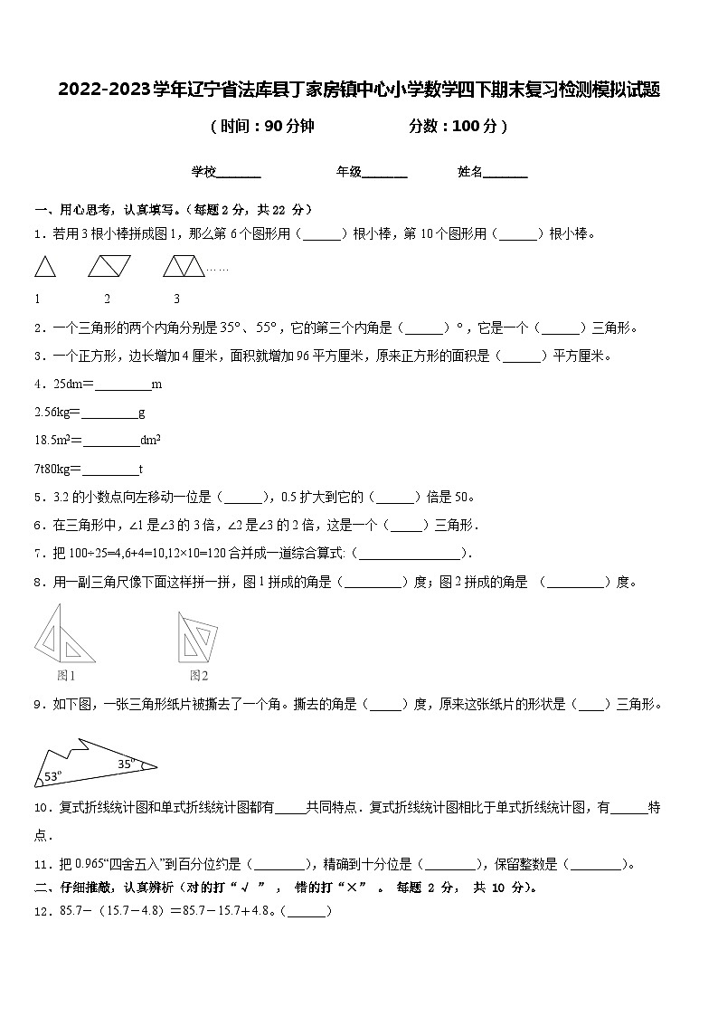 2022-2023学年辽宁省法库县丁家房镇中心小学数学四下期末复习检测模拟试题含答案第1页