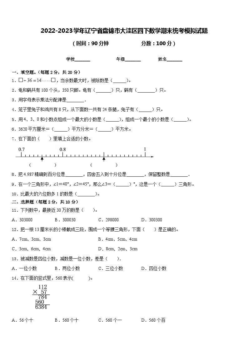 2022-2023学年辽宁省盘锦市大洼区四下数学期末统考模拟试题含答案第1页