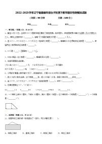 2022-2023学年辽宁省盘锦市双台子区四下数学期末检测模拟试题含答案