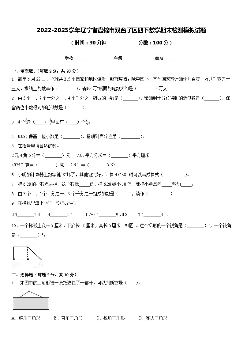 2022-2023学年辽宁省盘锦市双台子区四下数学期末检测模拟试题含答案第1页