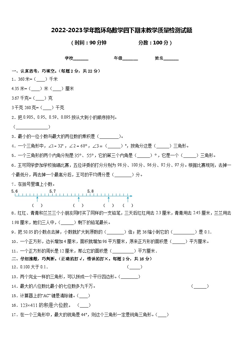 2022-2023学年路环岛数学四下期末教学质量检测试题含答案01
