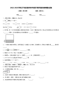 2022-2023学年辽宁省沈阳市和平区四下数学期末调研模拟试题含答案