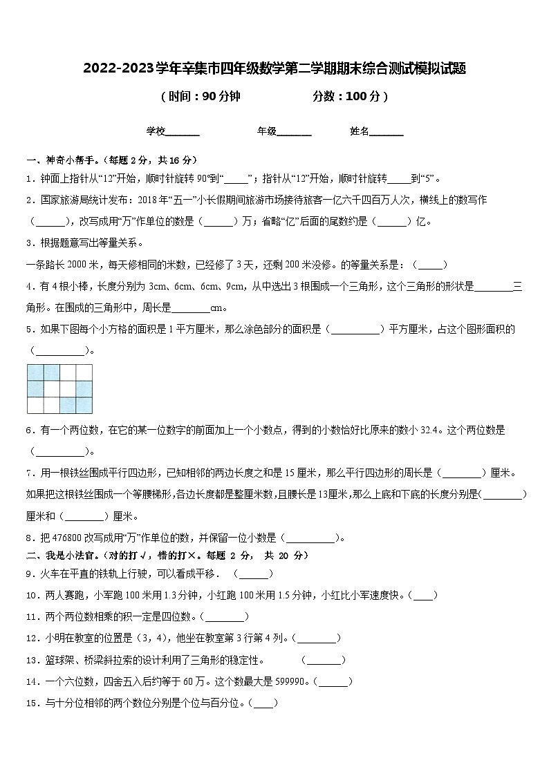 2022-2023学年辛集市四年级数学第二学期期末综合测试模拟试题含答案第1页