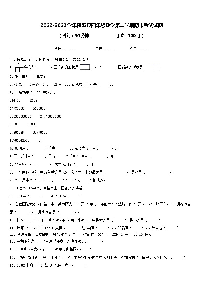 2022-2023学年资溪县四年级数学第二学期期末考试试题含答案第1页