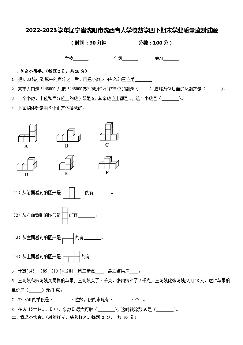 2022-2023学年辽宁省沈阳市沈西育人学校数学四下期末学业质量监测试题含答案第1页