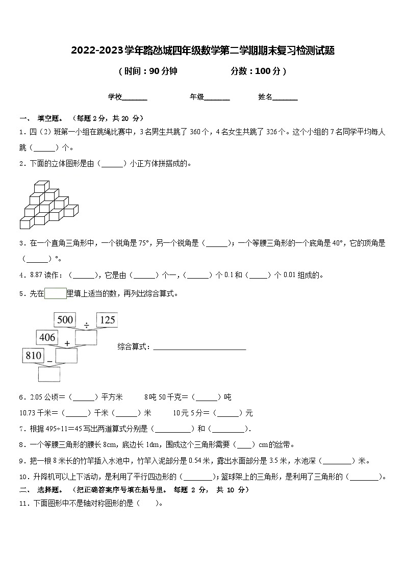 2022-2023学年路氹城四年级数学第二学期期末复习检测试题含答案第1页