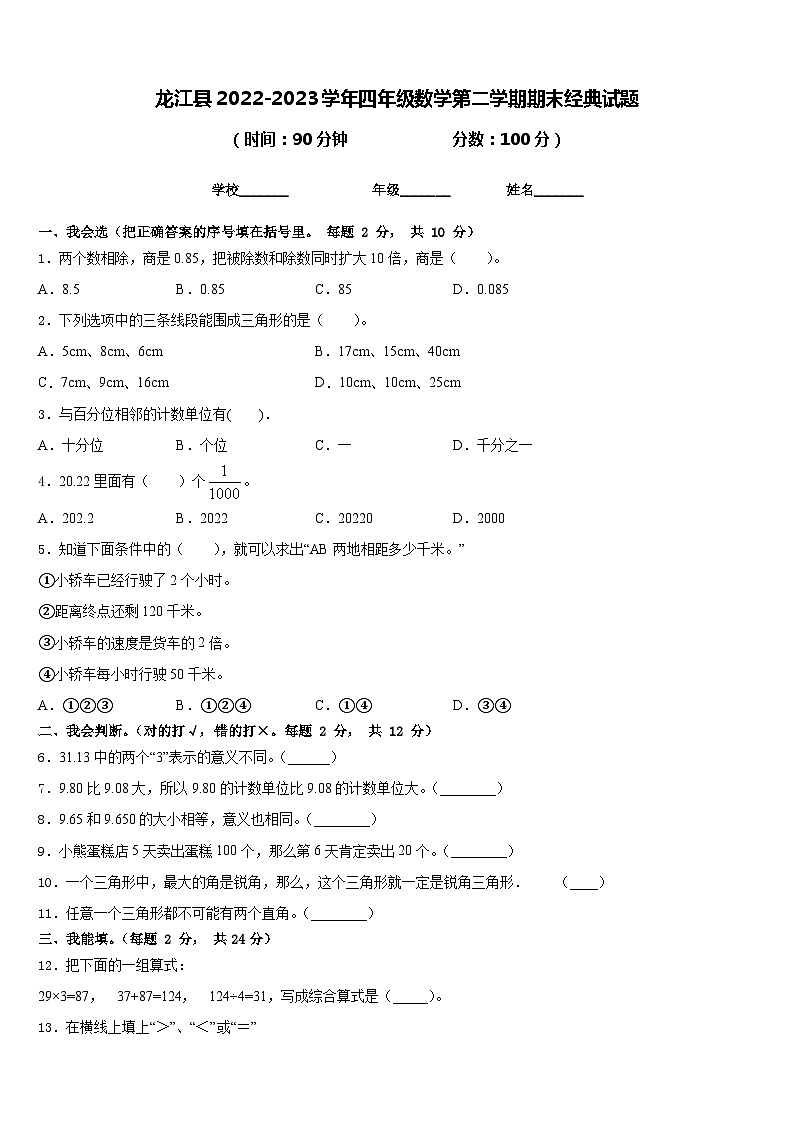 龙江县2022-2023学年四年级数学第二学期期末经典试题含答案第1页