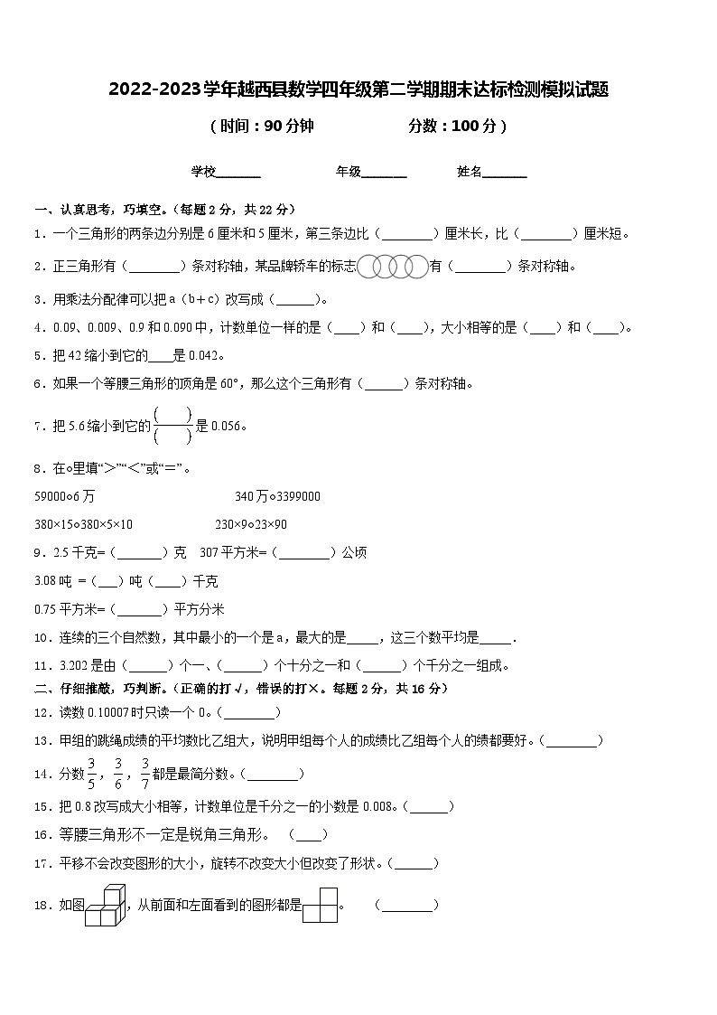 2022-2023学年越西县数学四年级第二学期期末达标检测模拟试题含答案01