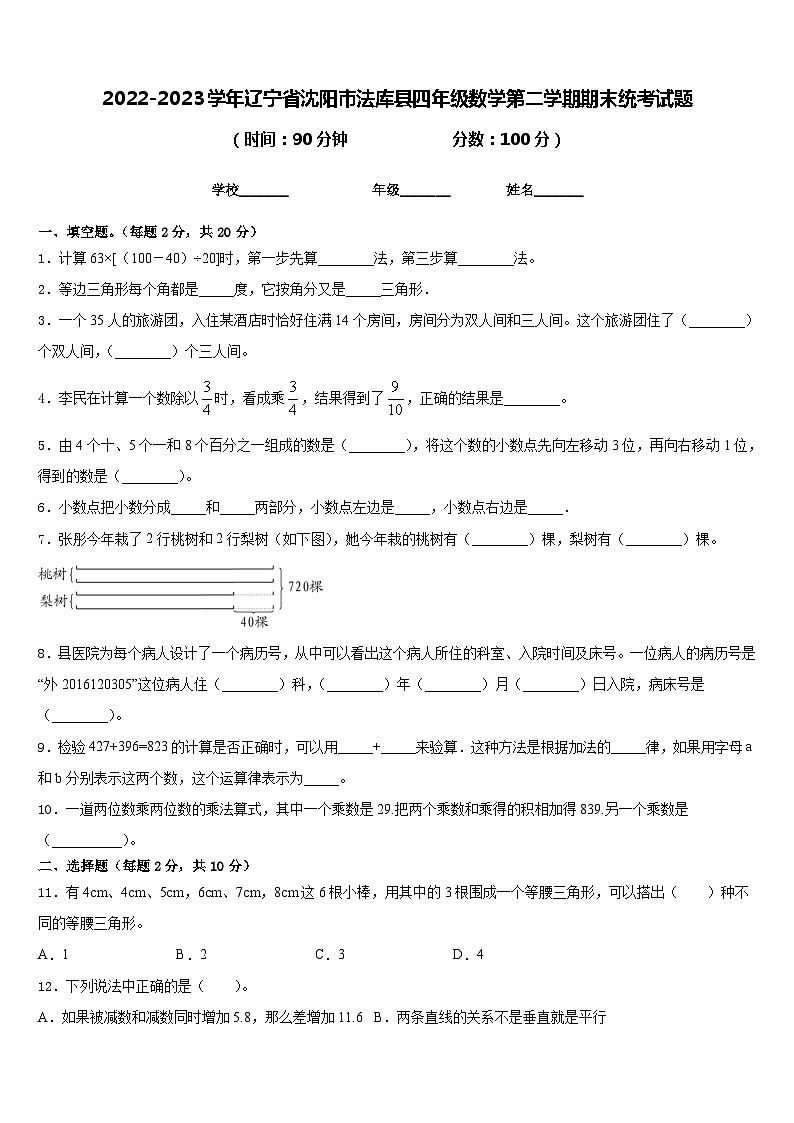 2022-2023学年辽宁省沈阳市法库县四年级数学第二学期期末统考试题含答案第1页