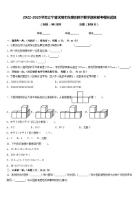 2022-2023学年辽宁省沈阳市东陵区四下数学期末联考模拟试题含答案