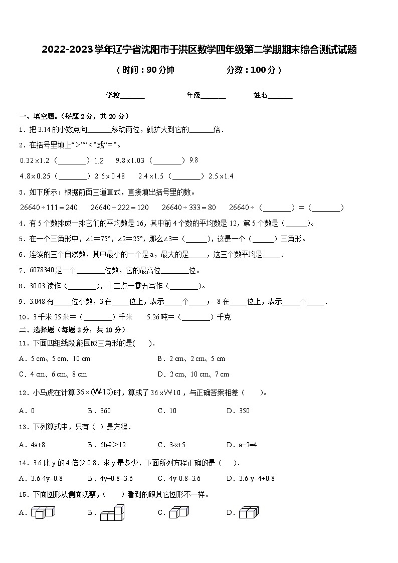 2022-2023学年辽宁省沈阳市于洪区数学四年级第二学期期末综合测试试题含答案第1页